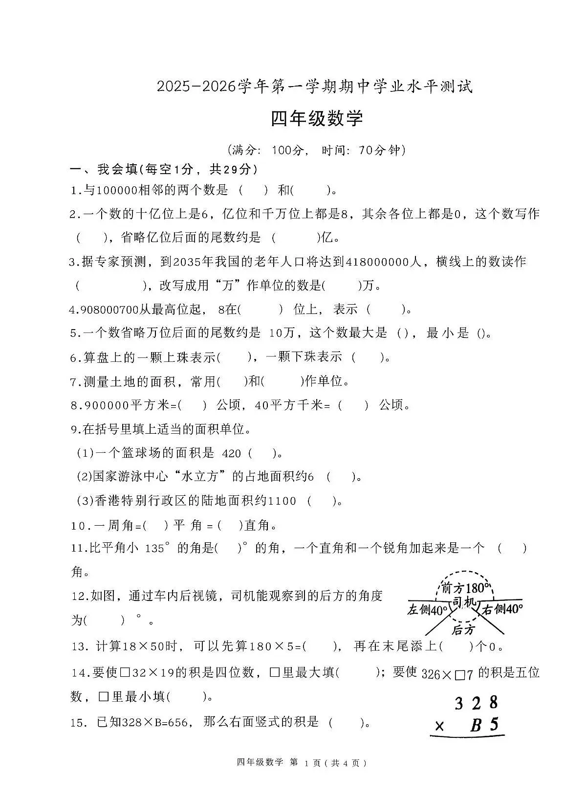 山东省菏泽市定陶区2025-2026学年四年级上学期11月期中数学试题第1页