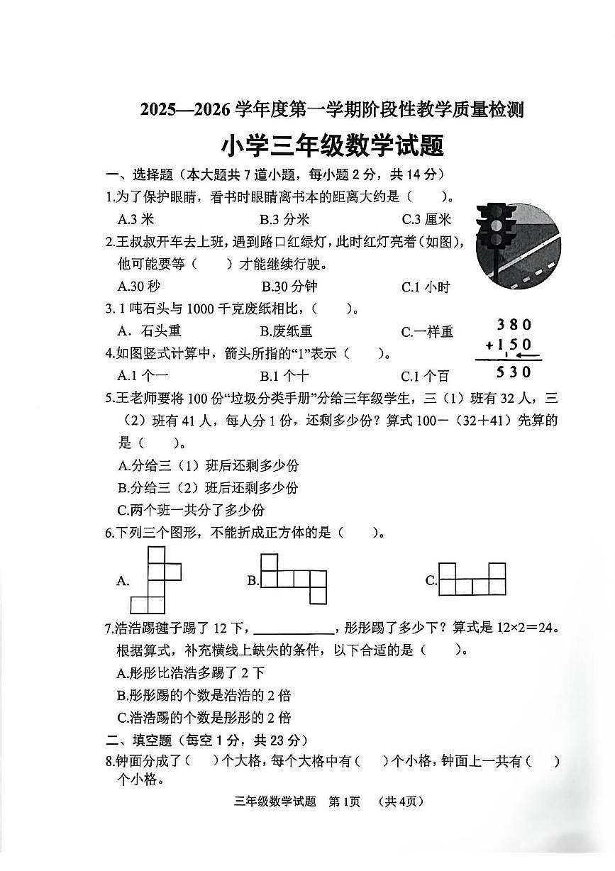 山东省菏泽市鄄城县2025-2026学年三年级上学期阶段性教学质量检测期中数学试题第1页