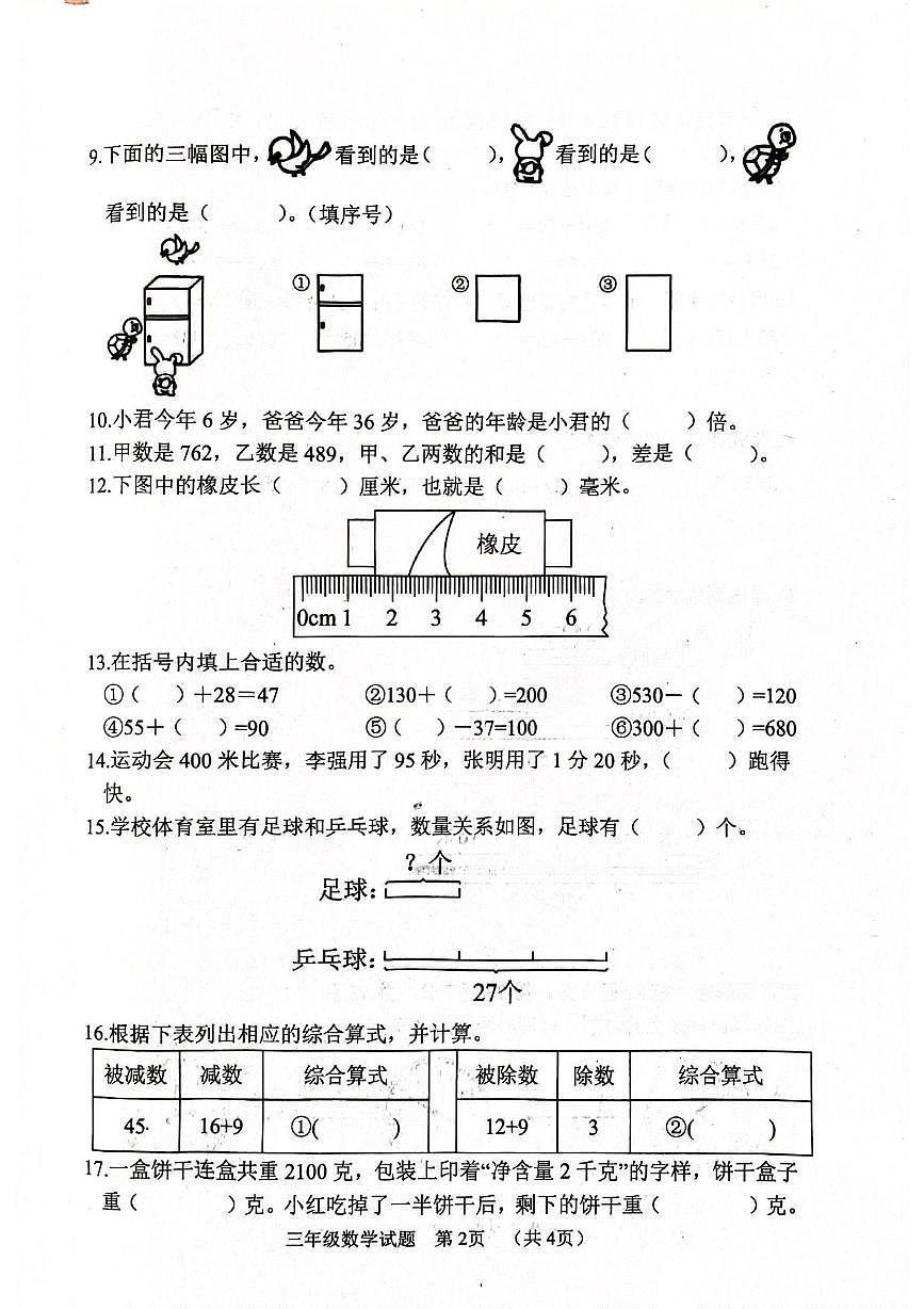 山东省菏泽市鄄城县2025-2026学年三年级上学期阶段性教学质量检测期中数学试题第2页