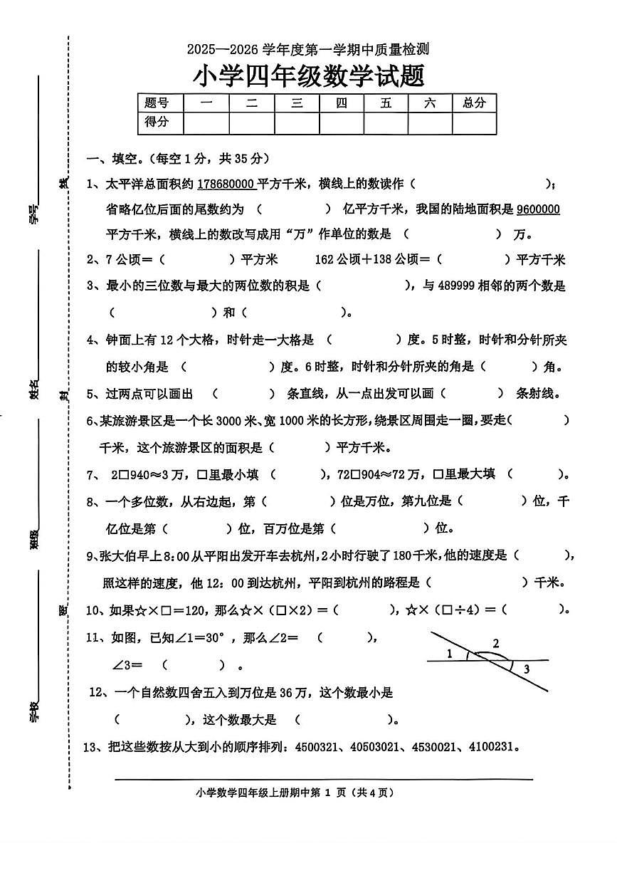 山东省菏泽市单县2025-2026学年四年级上学期期中质量检测数学试题第1页