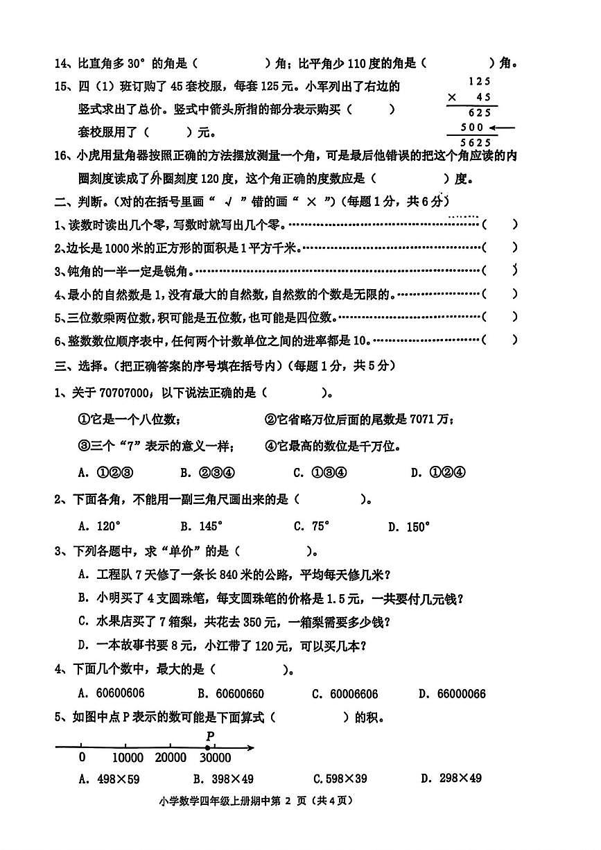 山东省菏泽市单县2025-2026学年四年级上学期期中质量检测数学试题第2页