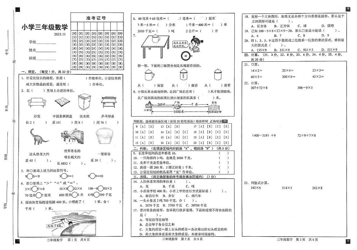 山东省菏泽市鲁西新区2025-2026学年三年级上学期期中达标数学试题第1页