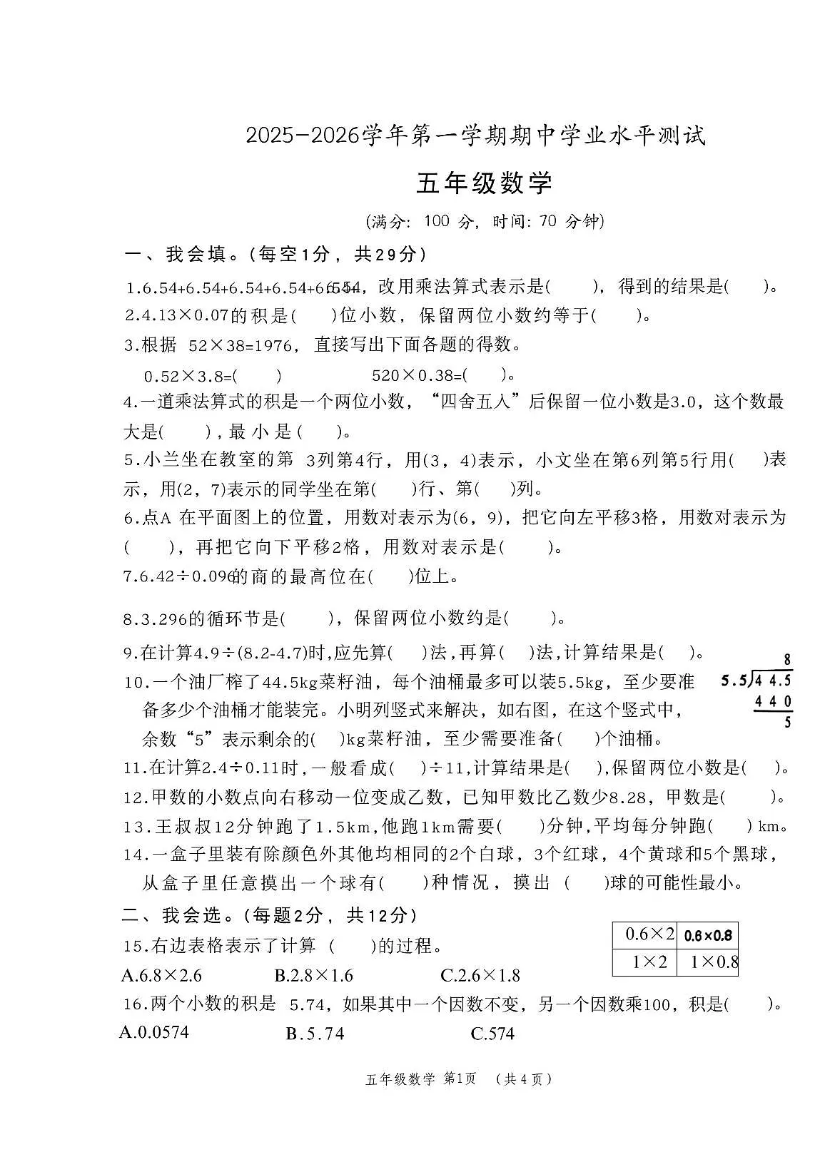 山东省菏泽市定陶区2025-2026学年五年级上学期11月期中数学试题第1页
