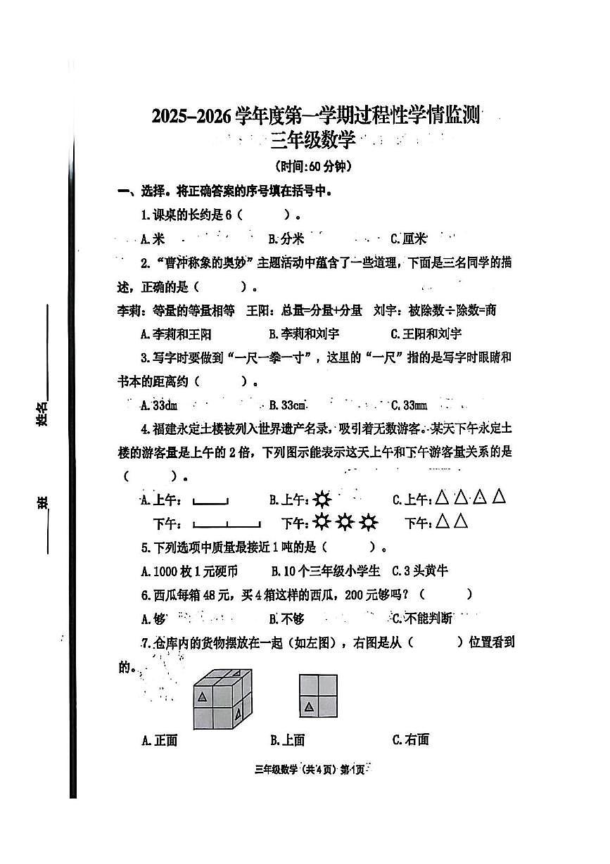 山东省青岛市黄岛区2025-2026学年三年级上学期期中数学试卷第1页