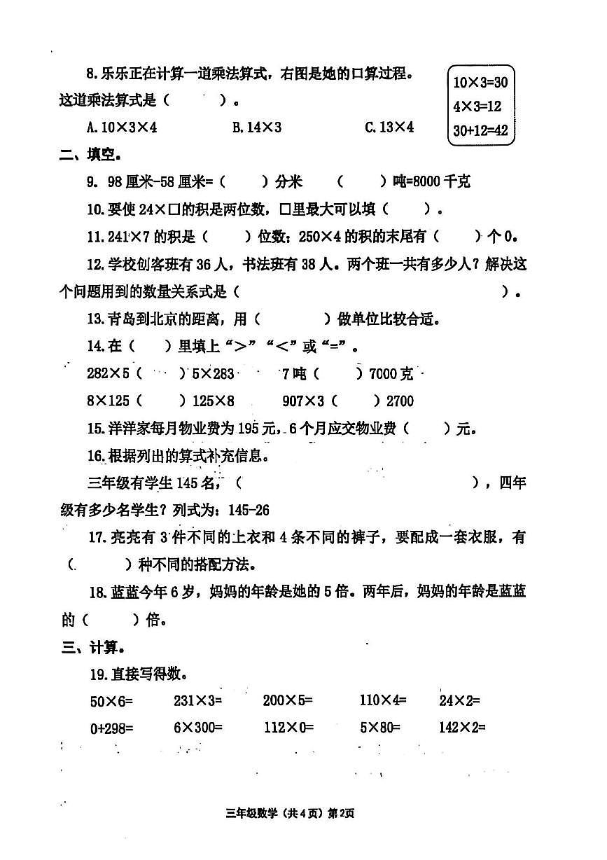 山东省青岛市黄岛区2025-2026学年三年级上学期期中数学试卷第2页