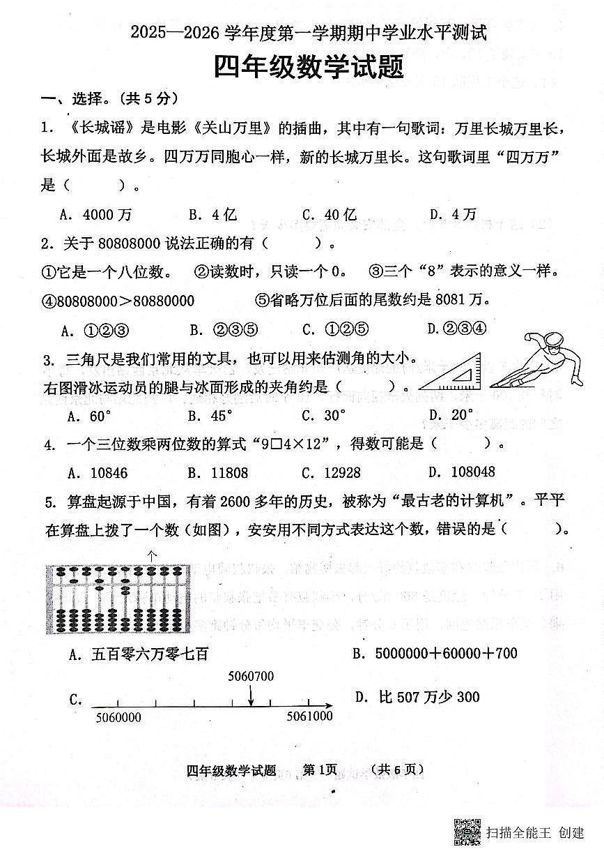 山东省济宁市嘉祥县2025-2026学年四年级上学期期中测试数学试题第1页