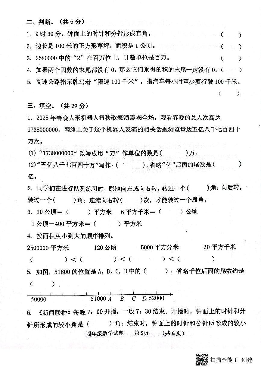 山东省济宁市嘉祥县2025-2026学年四年级上学期期中测试数学试题第2页