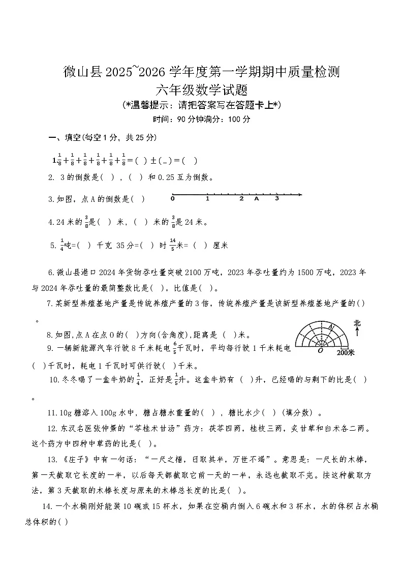 山东省济宁市微山县2025~2026学年度第一学期期中质量检测六年级数学试题第1页
