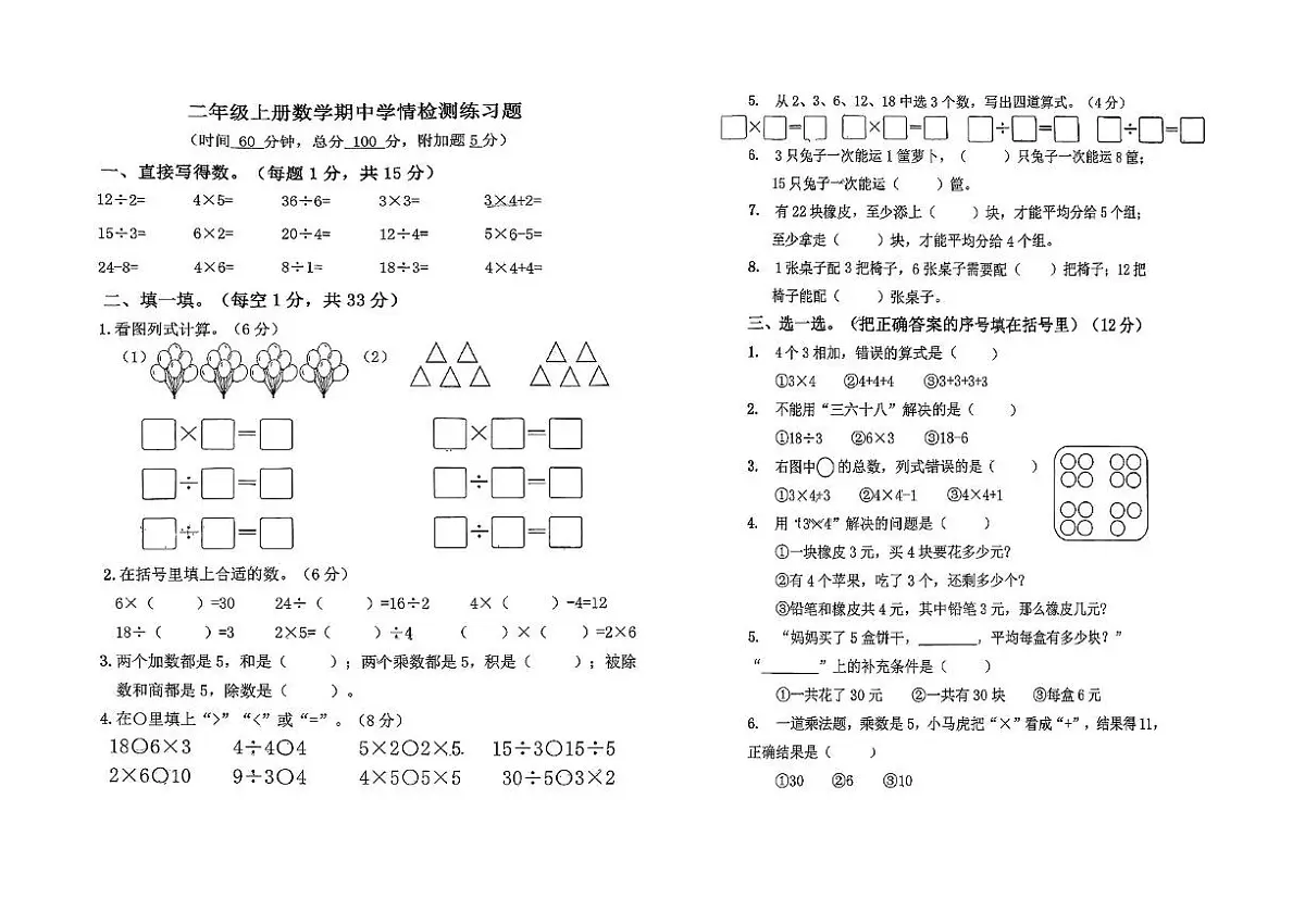 山东省济宁市微山县2025-2026学年二年级上学期期中学情检测练习数学试题第1页