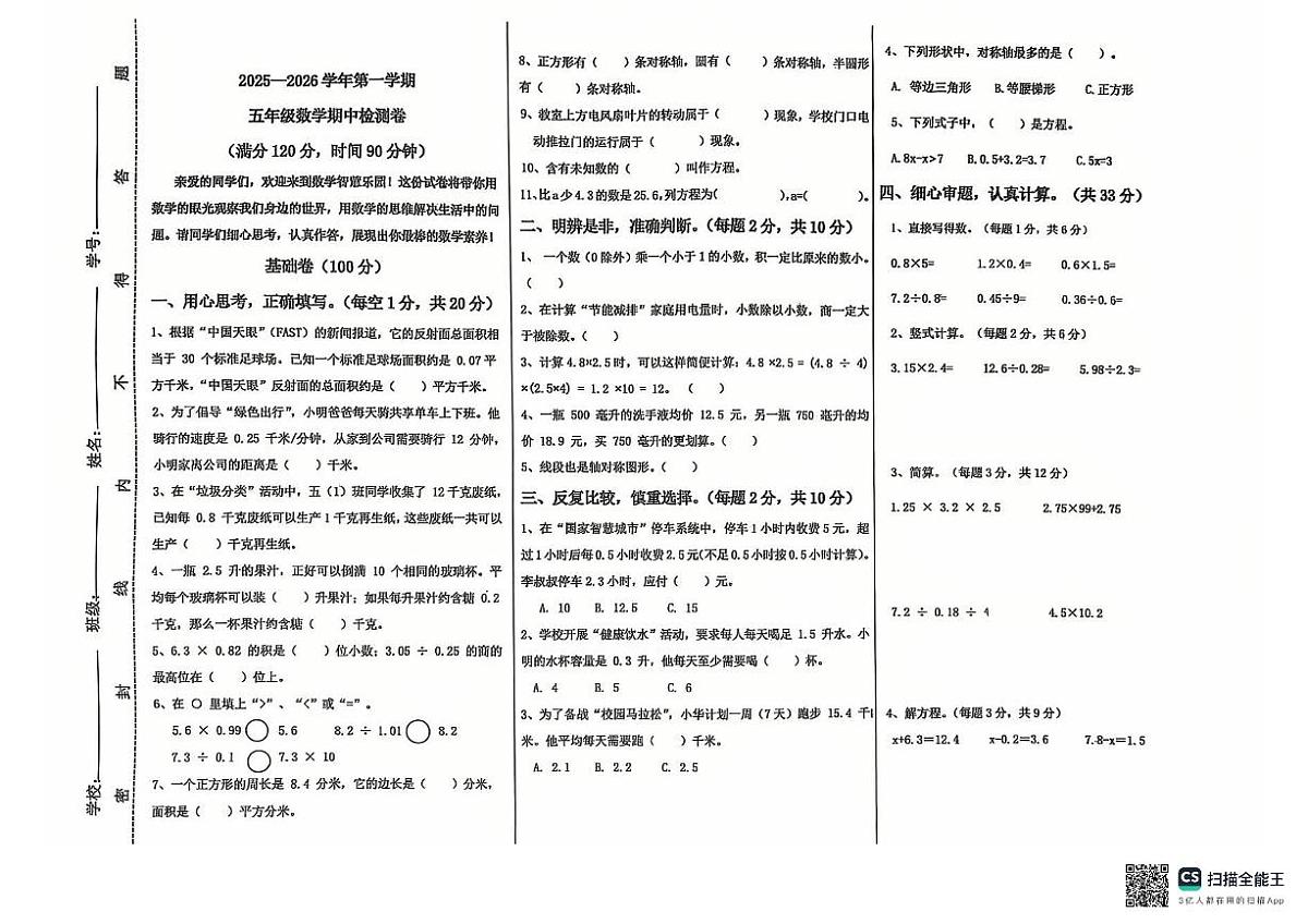 山东省聊城市东昌府区百草园小学2025–2026学年五年级上学期期中数学试题第1页