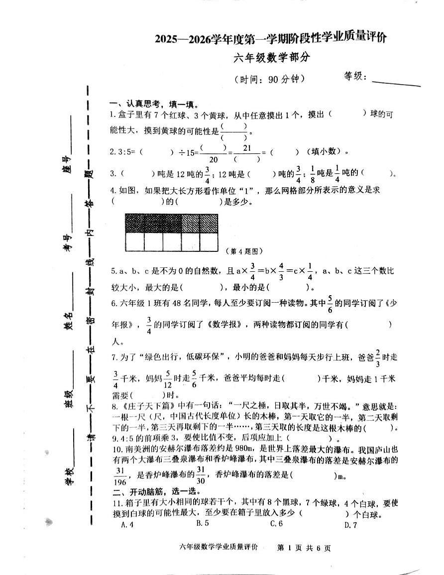山东省枣庄市市中区立新小学2025-2026学年六年级上学期期中学业质量检测数学试题第1页