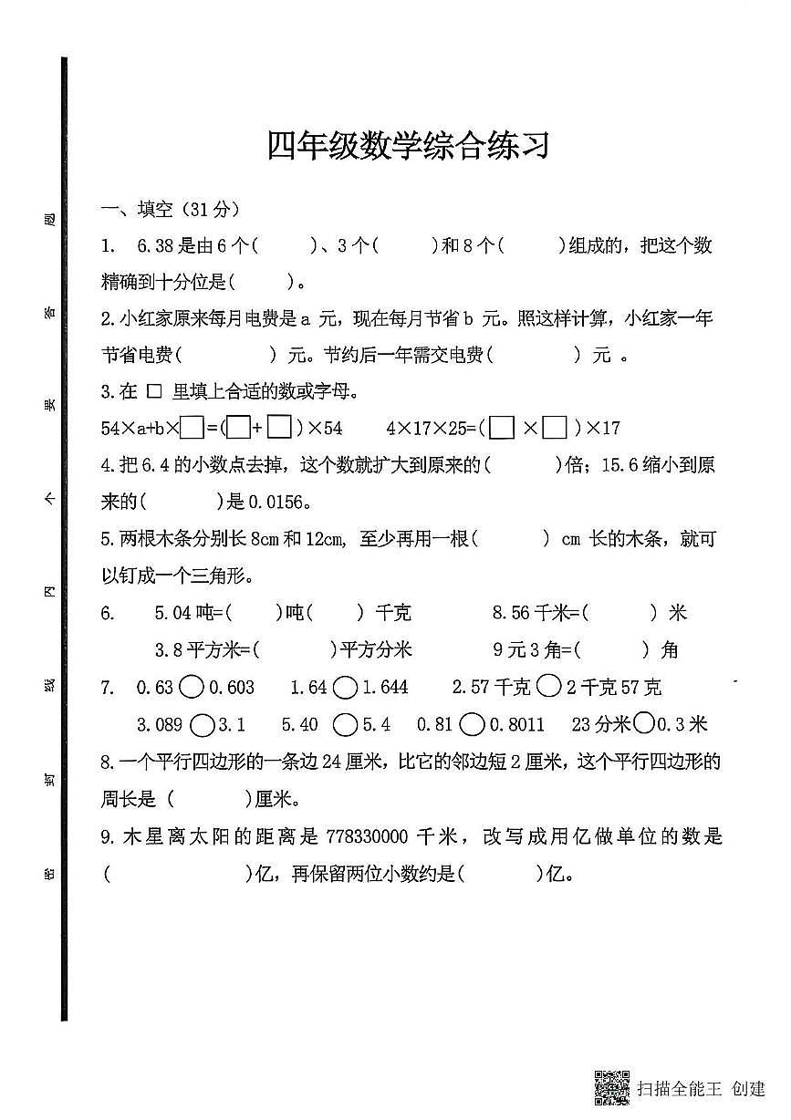 山东省泰安市东平县2025-2026学年四年级上学期11月期中数学试题第1页
