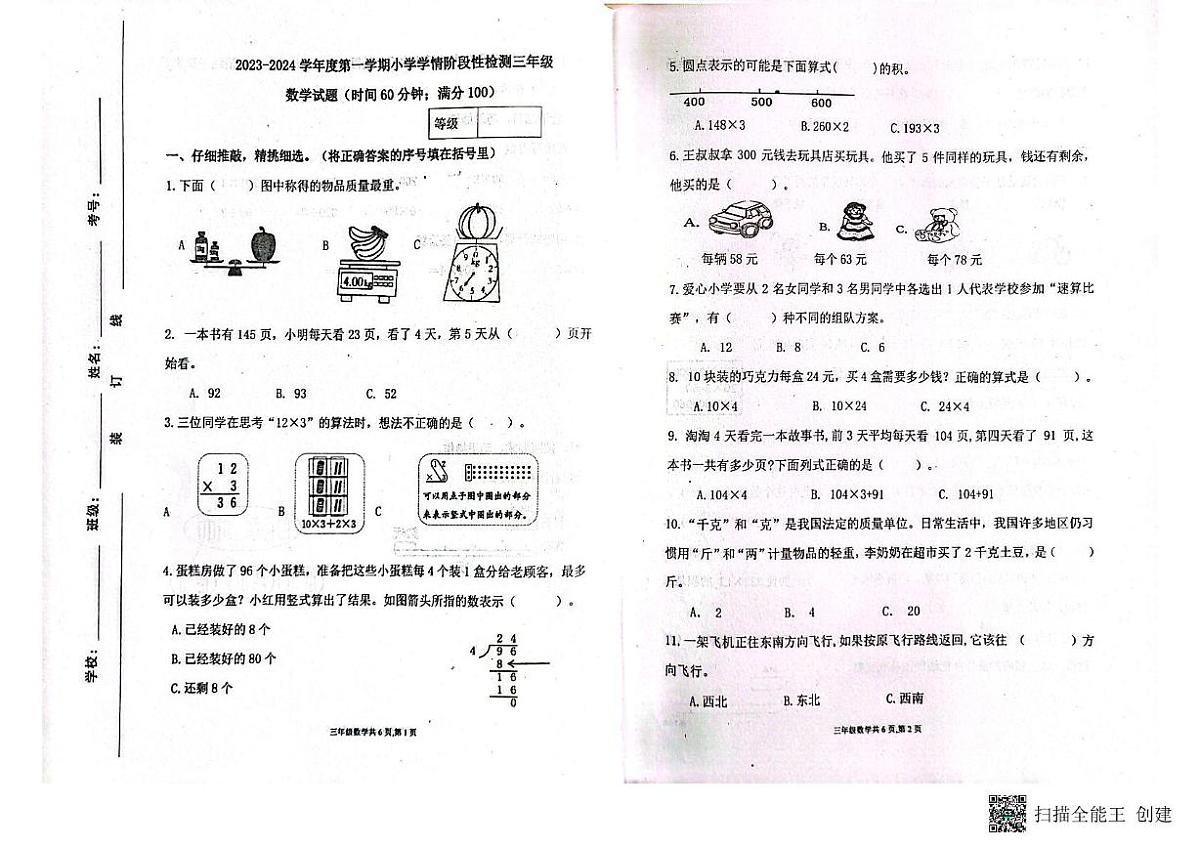 山东省潍坊市临朐县2023-2024学年三年级上学期期中数学试题第1页