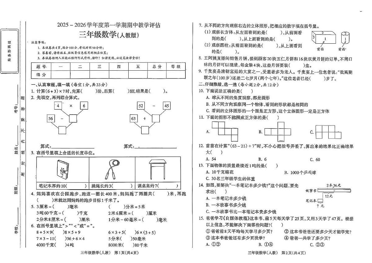 山西省长治市潞州区2025-2026学年三年级上学期期中教学评估数学试题第1页