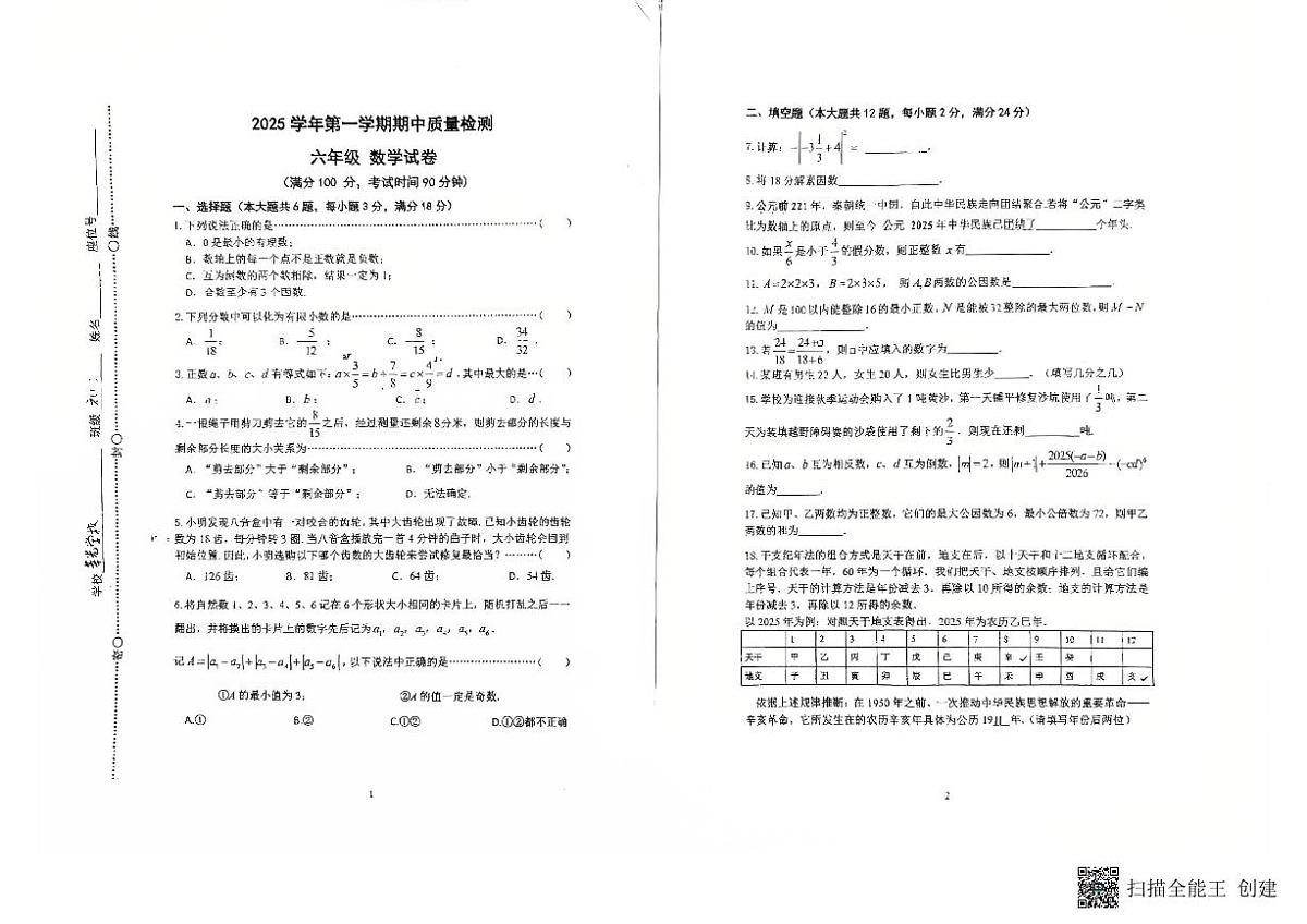 上海市闵行区莘光学校2025-2026学年六年级上学期期中质量检测数学试题第1页