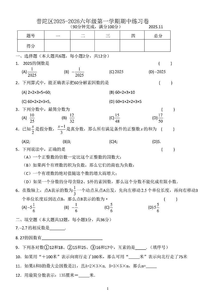 上海市普陀区2025-2026学年六年级上学期数学期中练习卷第1页