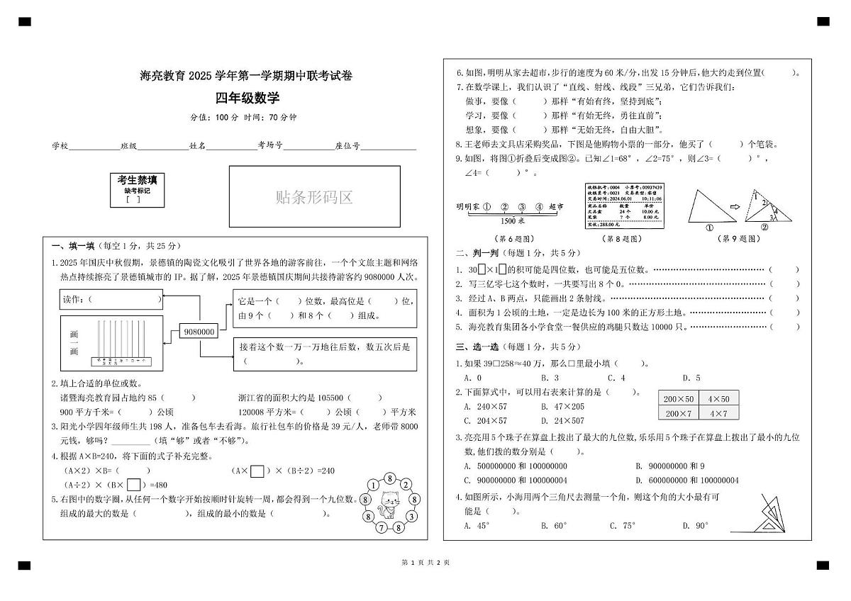 浙江省绍兴市诸暨市海亮教育管理集团有限公司2025-2026学年四年级上学期期中联考数学试卷第1页