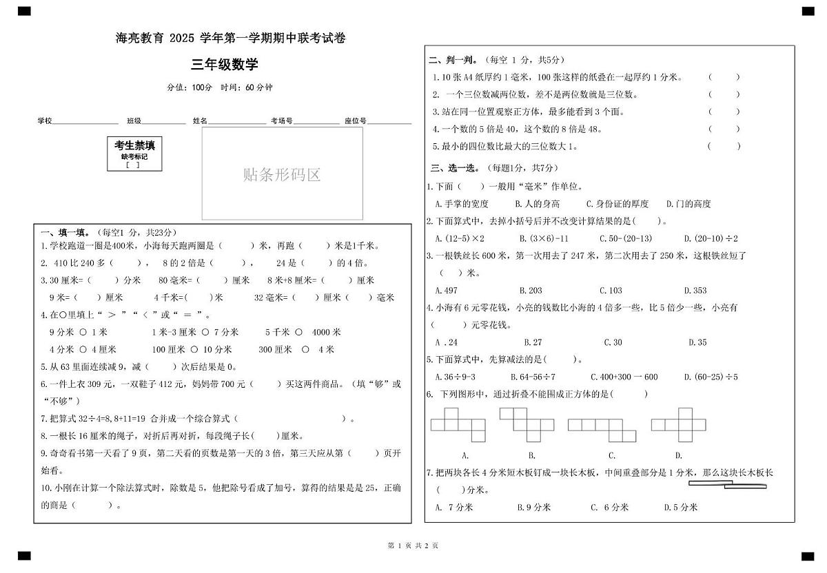 浙江省绍兴市海亮教育集团2025-2026学年三年级上学期期中数学试卷第1页