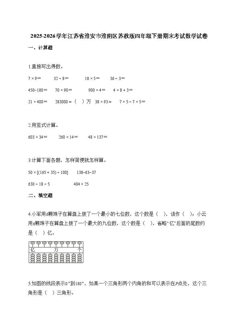 2025_2026学年江苏省淮安市淮阴区苏教版四年级下学期期末考试数学试题【附解析】第1页