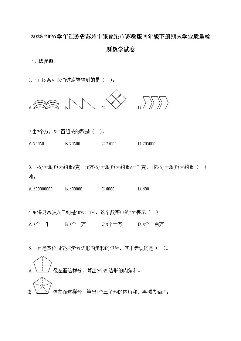 2025_2026学年江苏省苏州市张家港市苏教版四年级下学期期末学业质量检测数学试题【附解析】第1页