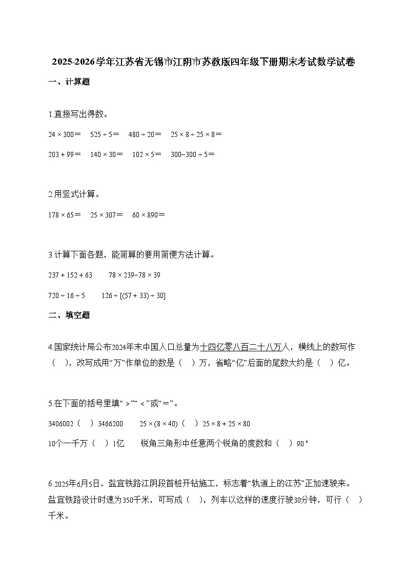 2025_2026学年江苏省无锡市江阴市苏教版四年级下学期期末考试数学试题【附解析】第1页