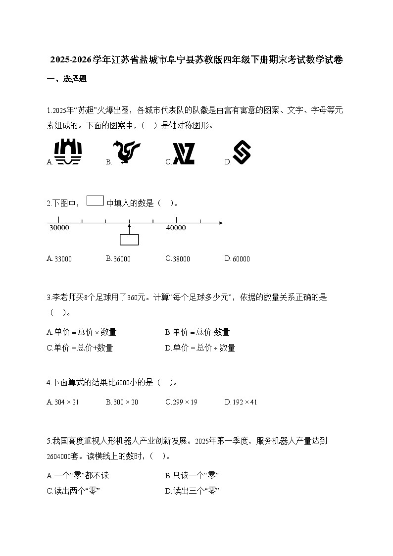 2025_2026学年江苏省盐城市阜宁县苏教版四年级下学期期末考试数学试题【附解析】第1页
