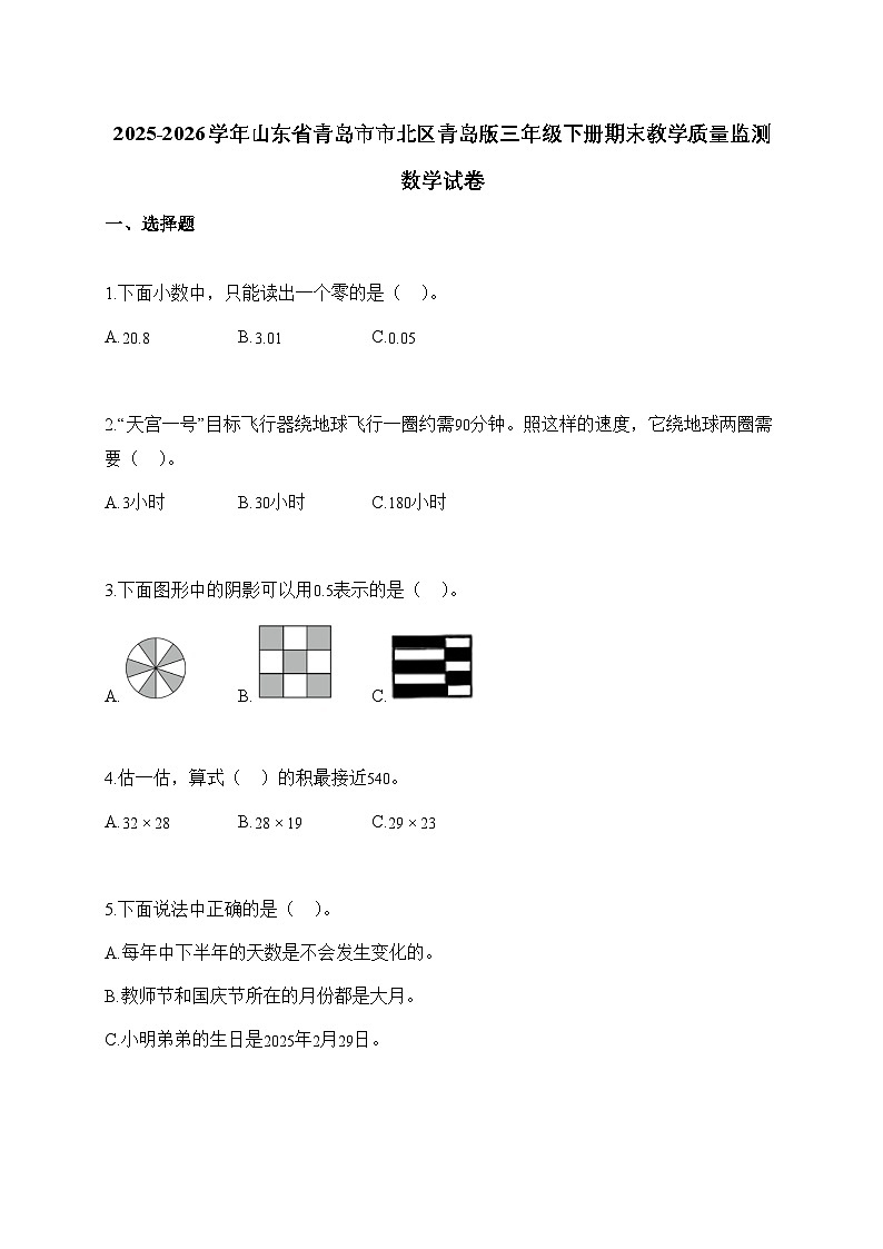 2025_2026学年山东省青岛市市北区青岛版三年级下学期期末教学质量监测数学试题【附解析】第1页