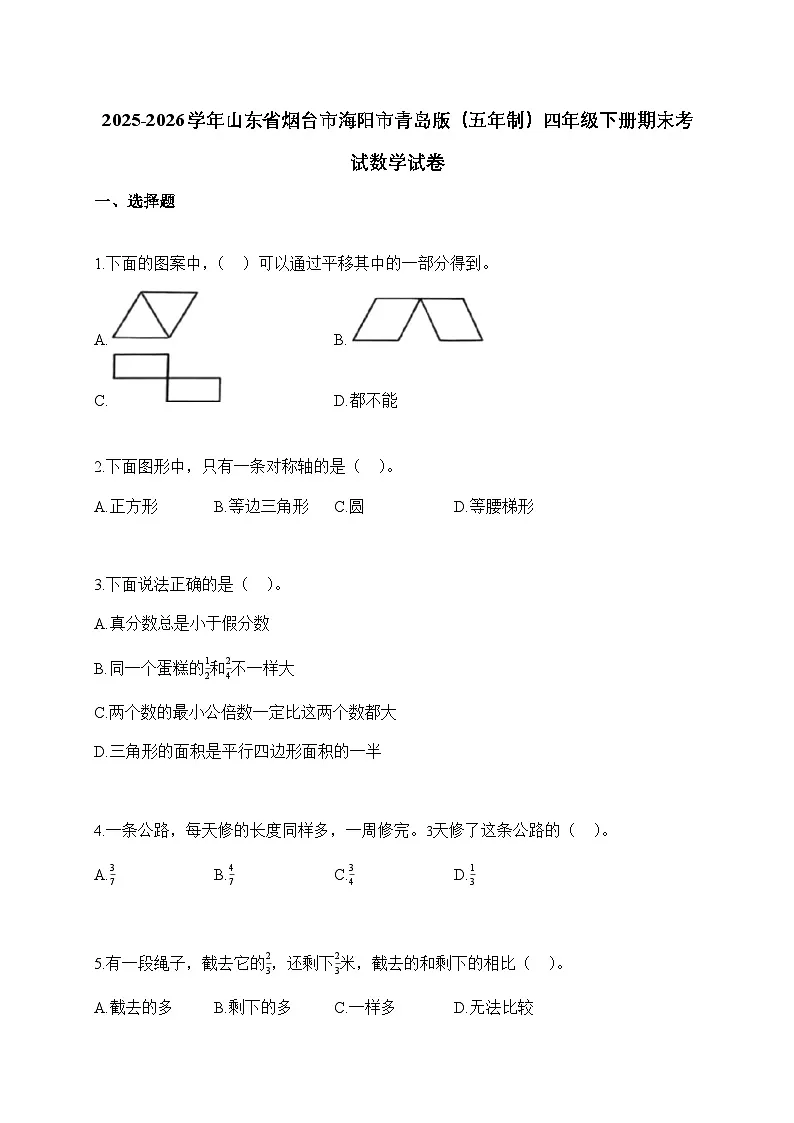 2025_2026学年山东省烟台市海阳市青岛版（五年制）四年级下学期期末考试数学试题【附解析】第1页