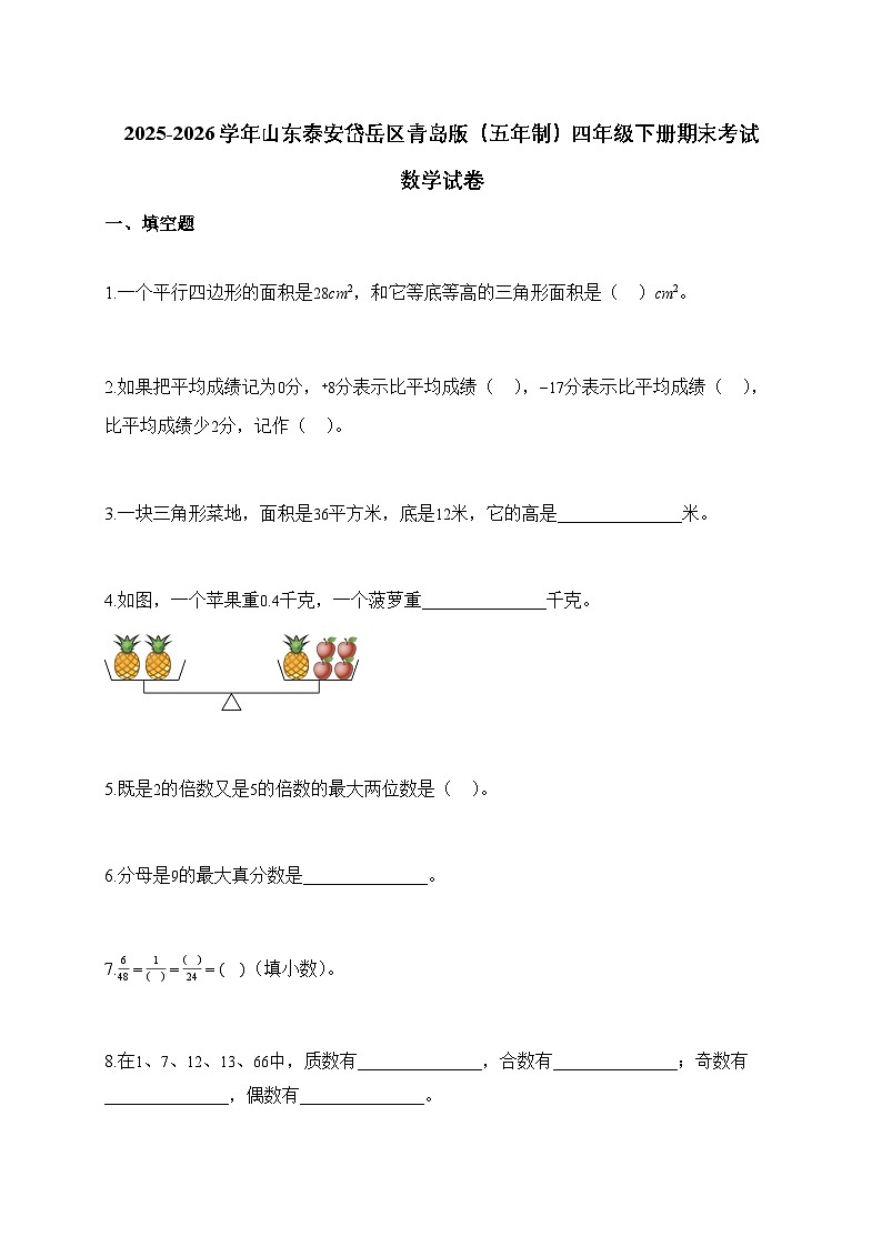 2025_2026学年山东泰安岱岳区青岛版（五年制）四年级下学期期末考试数学试题【附解析】第1页