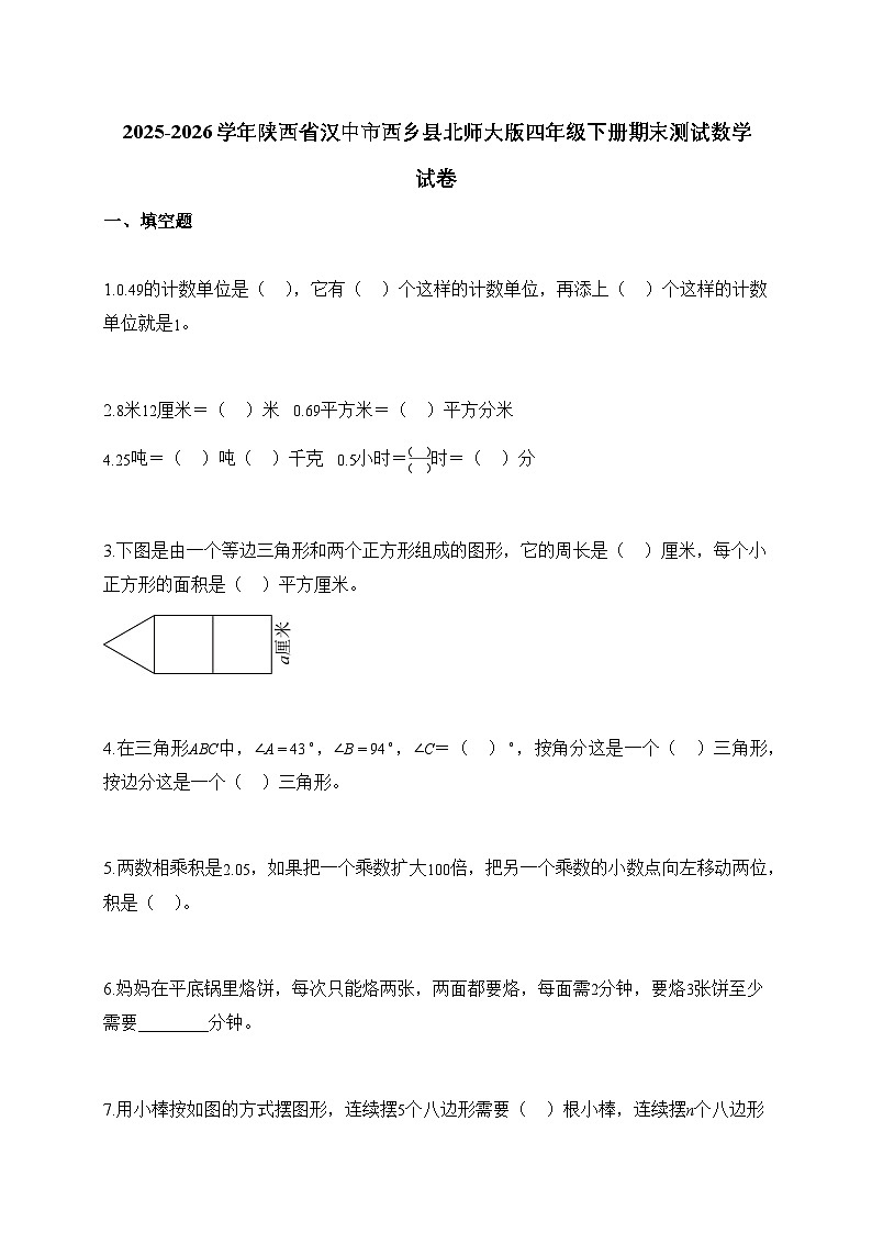 2025_2026学年陕西省汉中市西乡县北师大版四年级下学期期末测试数学试题【附解析】第1页