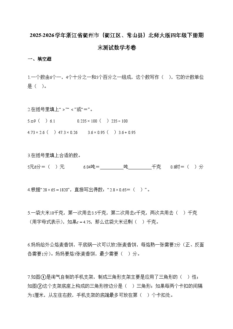 2025_2026学年浙江省衢州市（衢江区、常山县）北师大版四年级下学期期末测试数学考卷【附解析】第1页