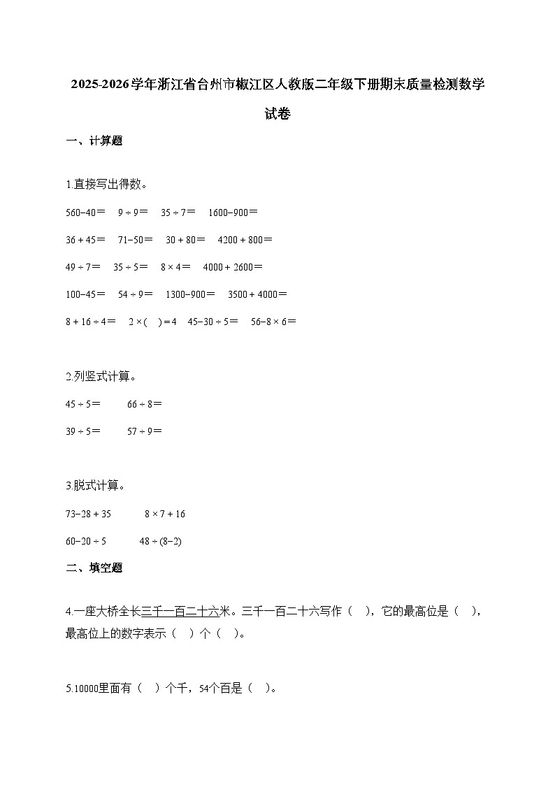 2025_2026学年浙江省台州市椒江区人教版二年级下学期期末质量检测数学试题【附解析】第1页