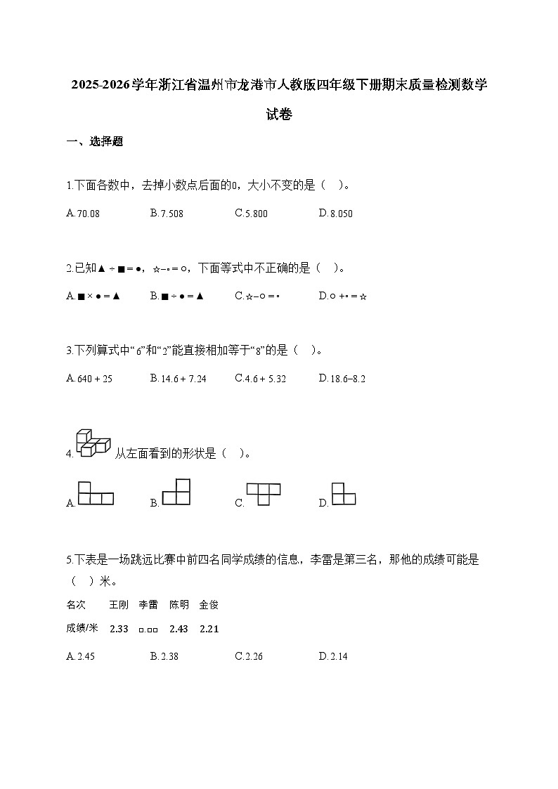 2025_2026学年浙江省温州市龙港市人教版四年级下学期期末质量检测数学试题【附解析】第1页