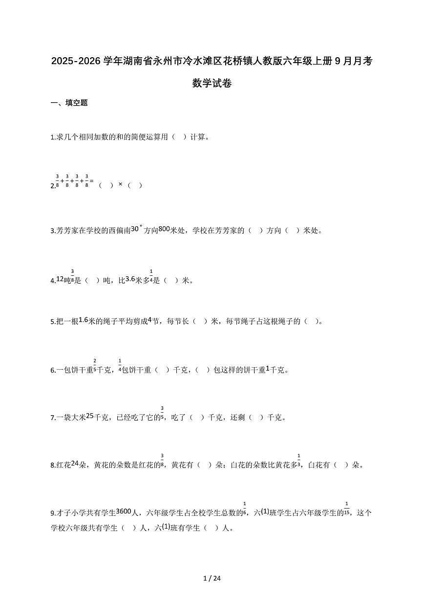 2025-2026学年湖南省永州市冷水滩区花桥镇人教版六年级上册9月月考数学试卷（含答案）第1页