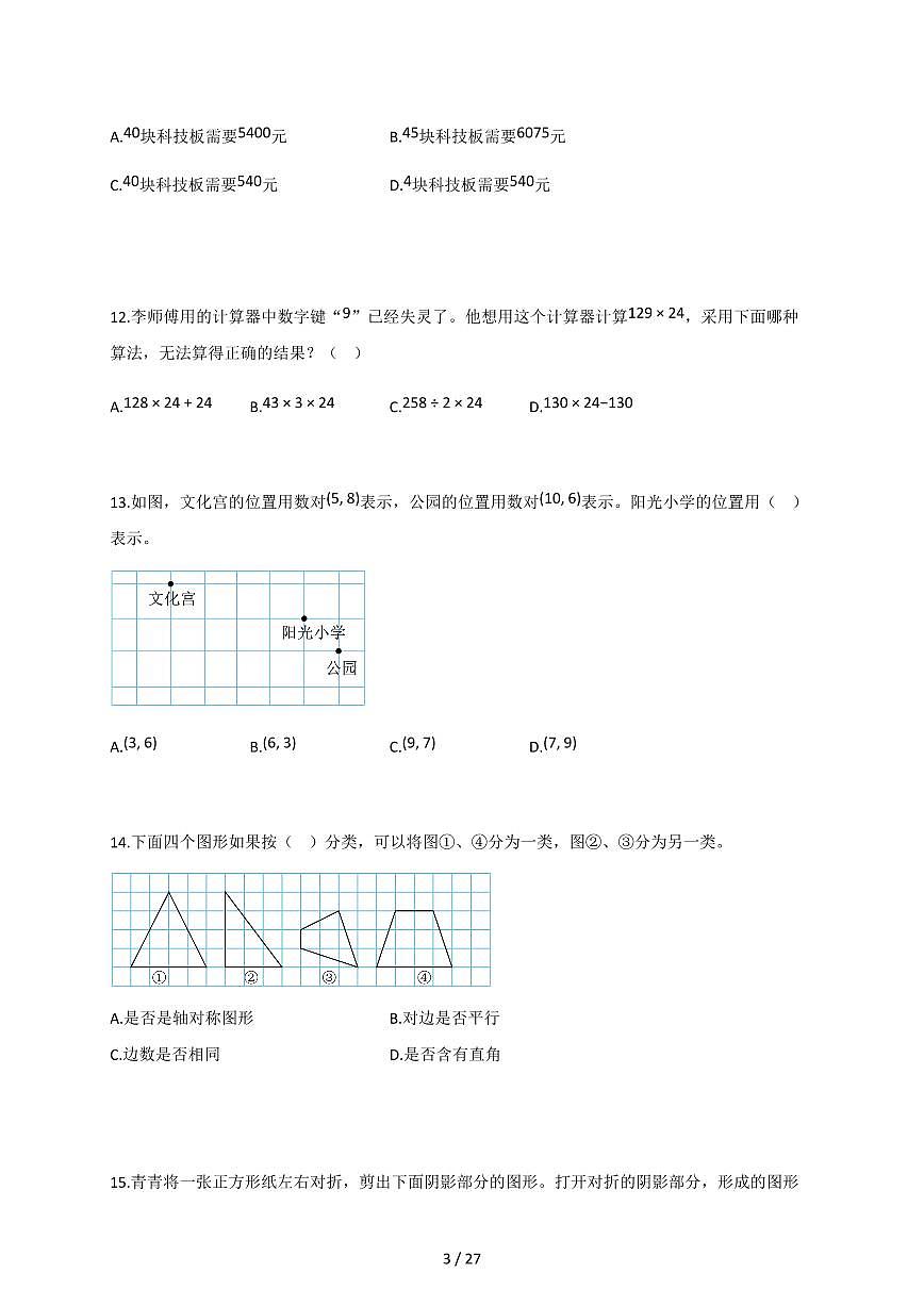 2025-2026学年江苏省淮安市淮安区苏教版四年级下册期末考试数学试卷（含答案）第3页
