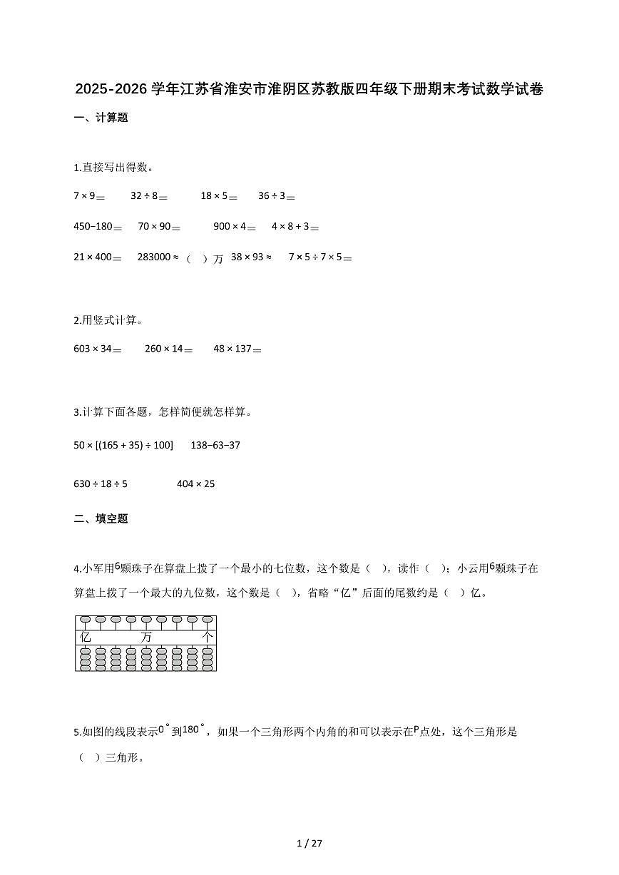 2025-2026学年江苏省淮安市淮阴区苏教版四年级下册期末考试数学试卷（含答案）第1页
