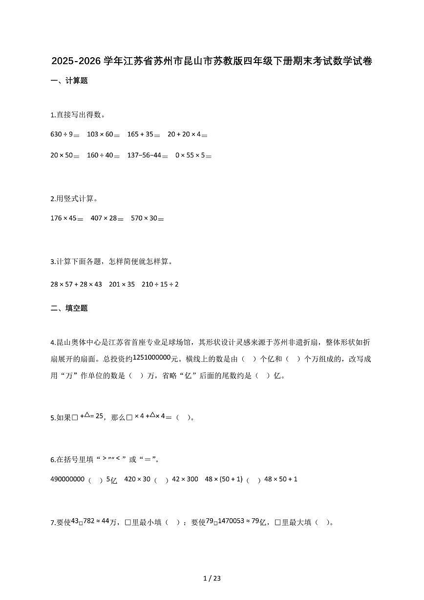 2025-2026学年江苏省苏州市昆山市苏教版四年级下册期末考试数学试卷（含答案）第1页
