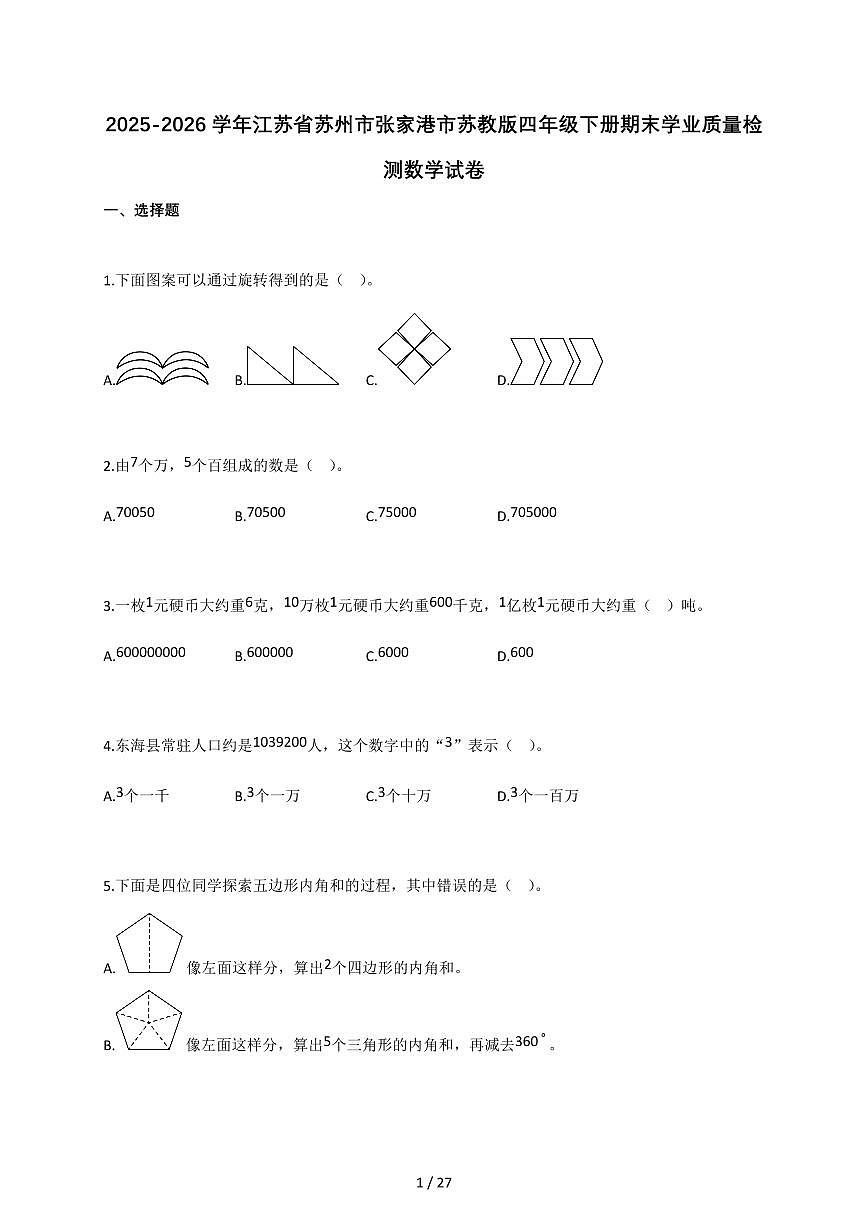 2025-2026学年江苏省苏州市张家港市苏教版四年级下册期末学业质量检测数学试卷（含答案）第1页