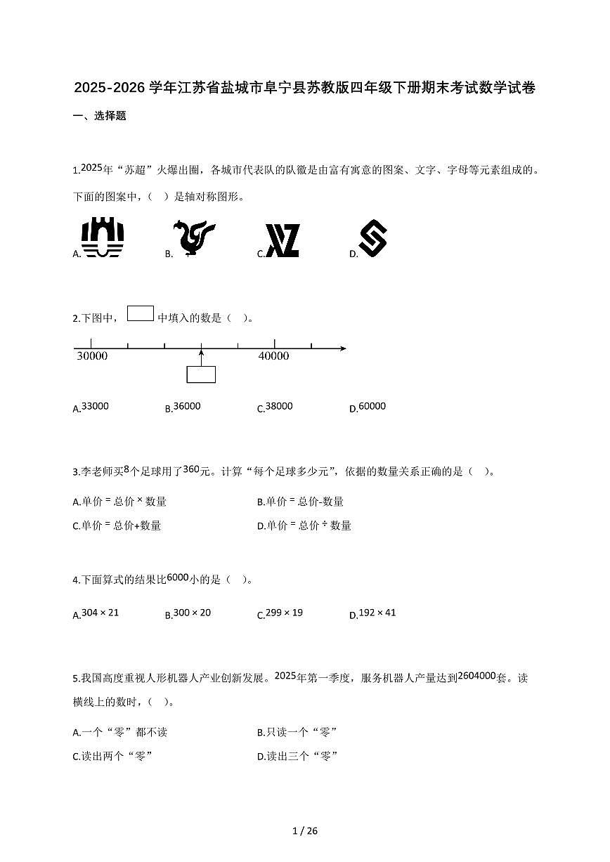 2025-2026学年江苏省盐城市阜宁县苏教版四年级下册期末考试数学试卷（含答案）第1页