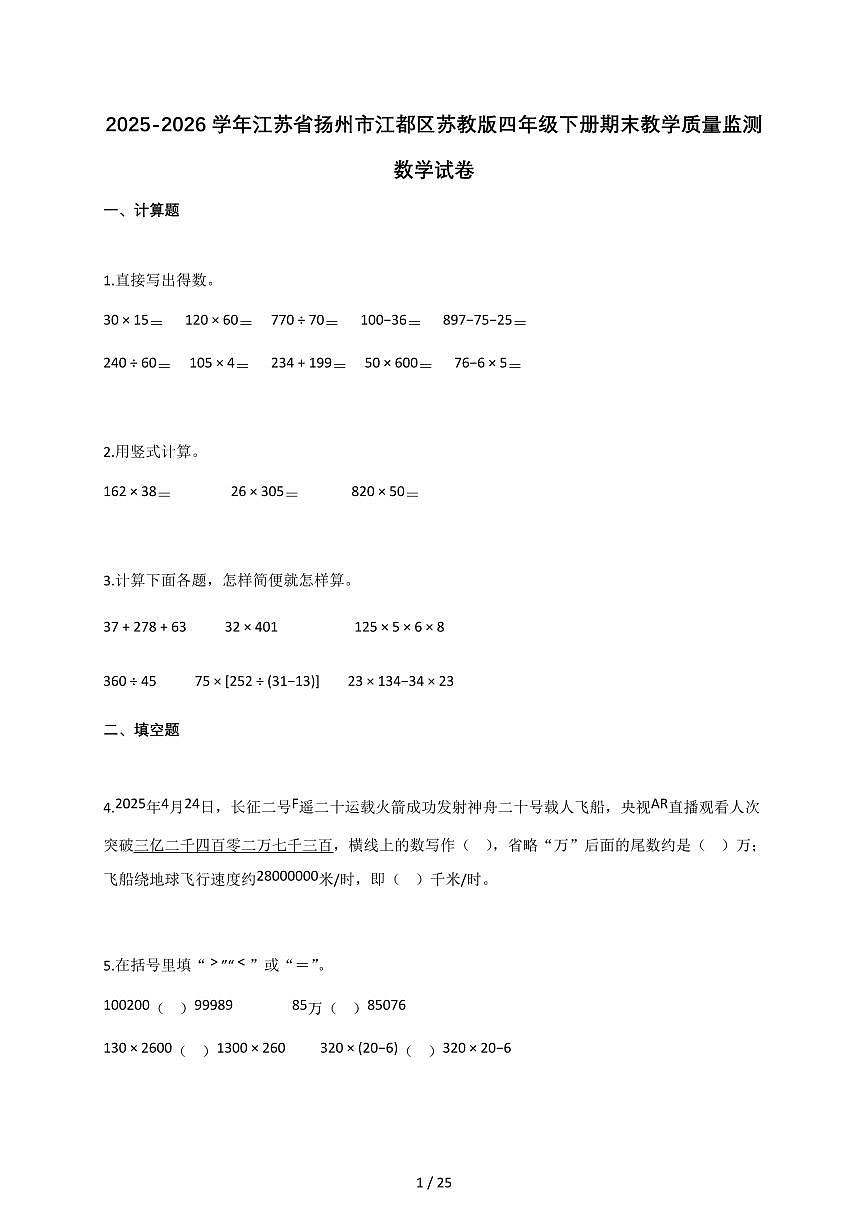 2025-2026学年江苏省扬州市江都区苏教版四年级下册期末教学质量监测数学试卷（含答案）第1页