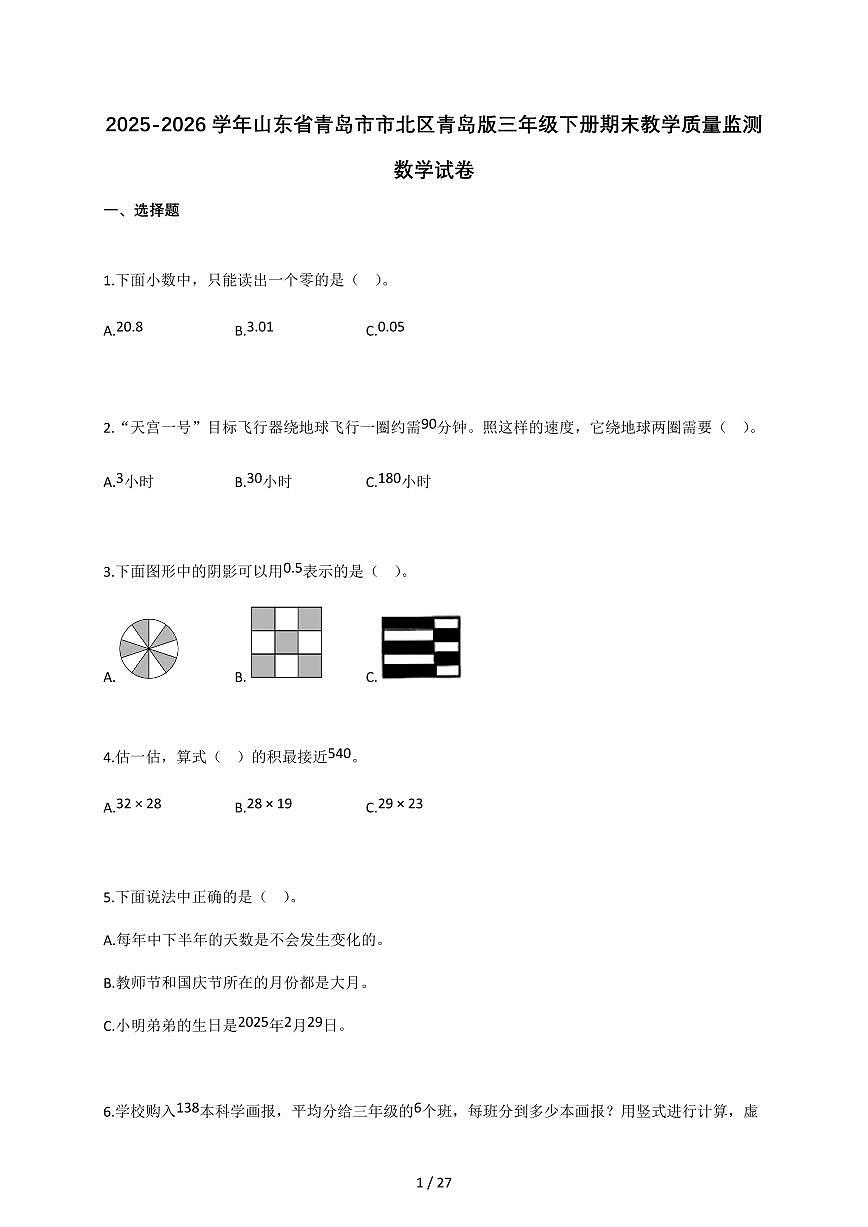 2025-2026学年山东省青岛市市北区青岛版三年级下册期末教学质量监测数学试卷（含答案）第1页