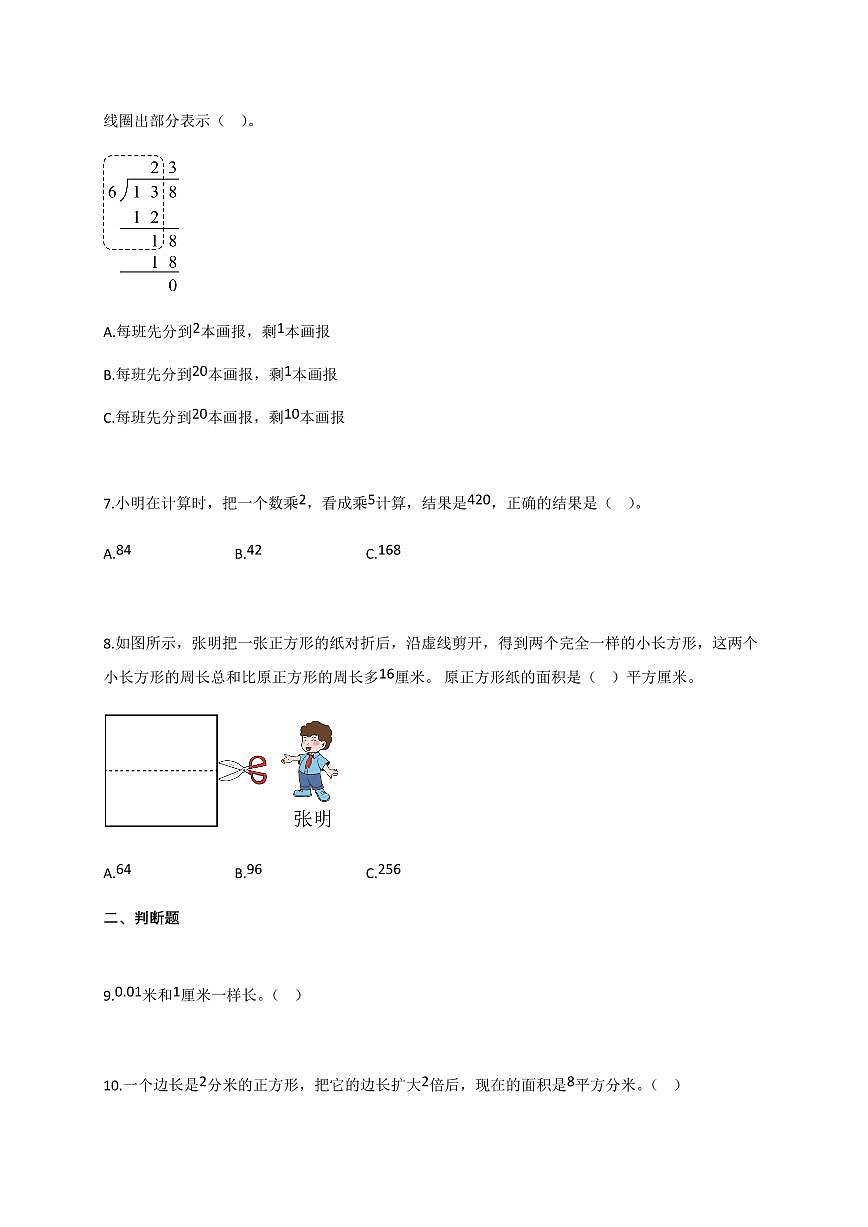 2025-2026学年山东省青岛市市北区青岛版三年级下册期末教学质量监测数学试卷（含答案）第2页