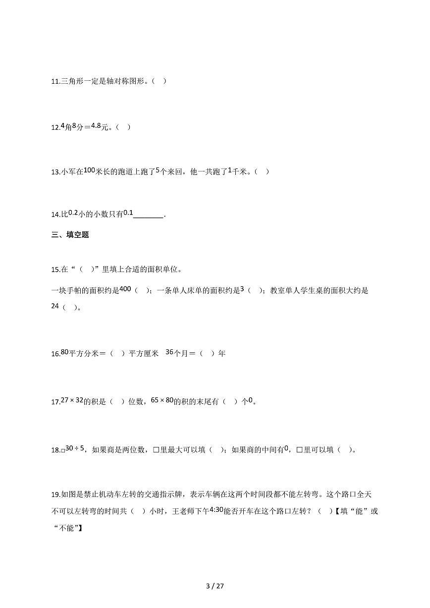 2025-2026学年山东省青岛市市北区青岛版三年级下册期末教学质量监测数学试卷（含答案）第3页