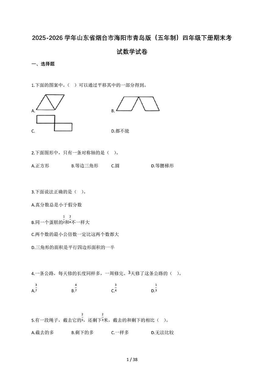 2025-2026学年山东省烟台市海阳市青岛版（五年制）四年级下册期末考试数学试卷（含答案）第1页