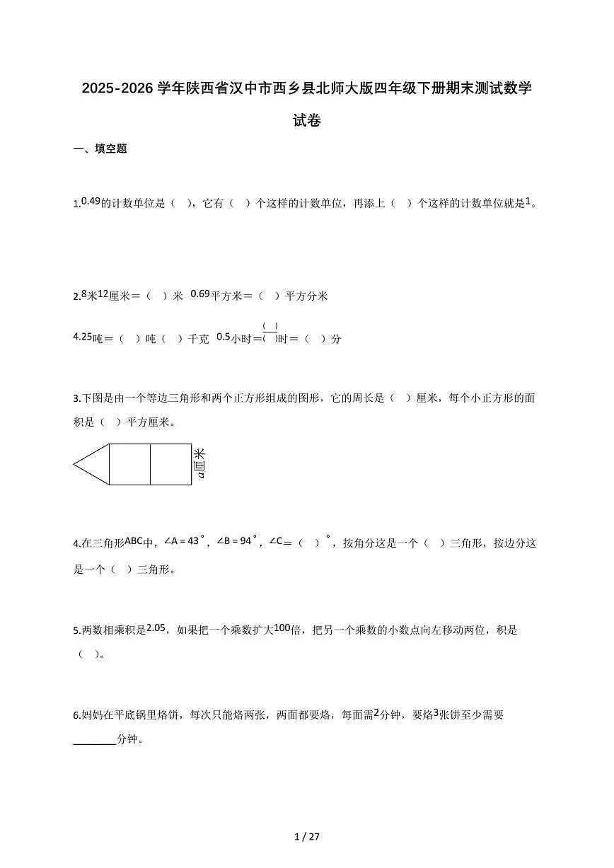 2025-2026学年陕西省汉中市西乡县北师大版四年级下册期末测试数学试卷（含答案）第1页