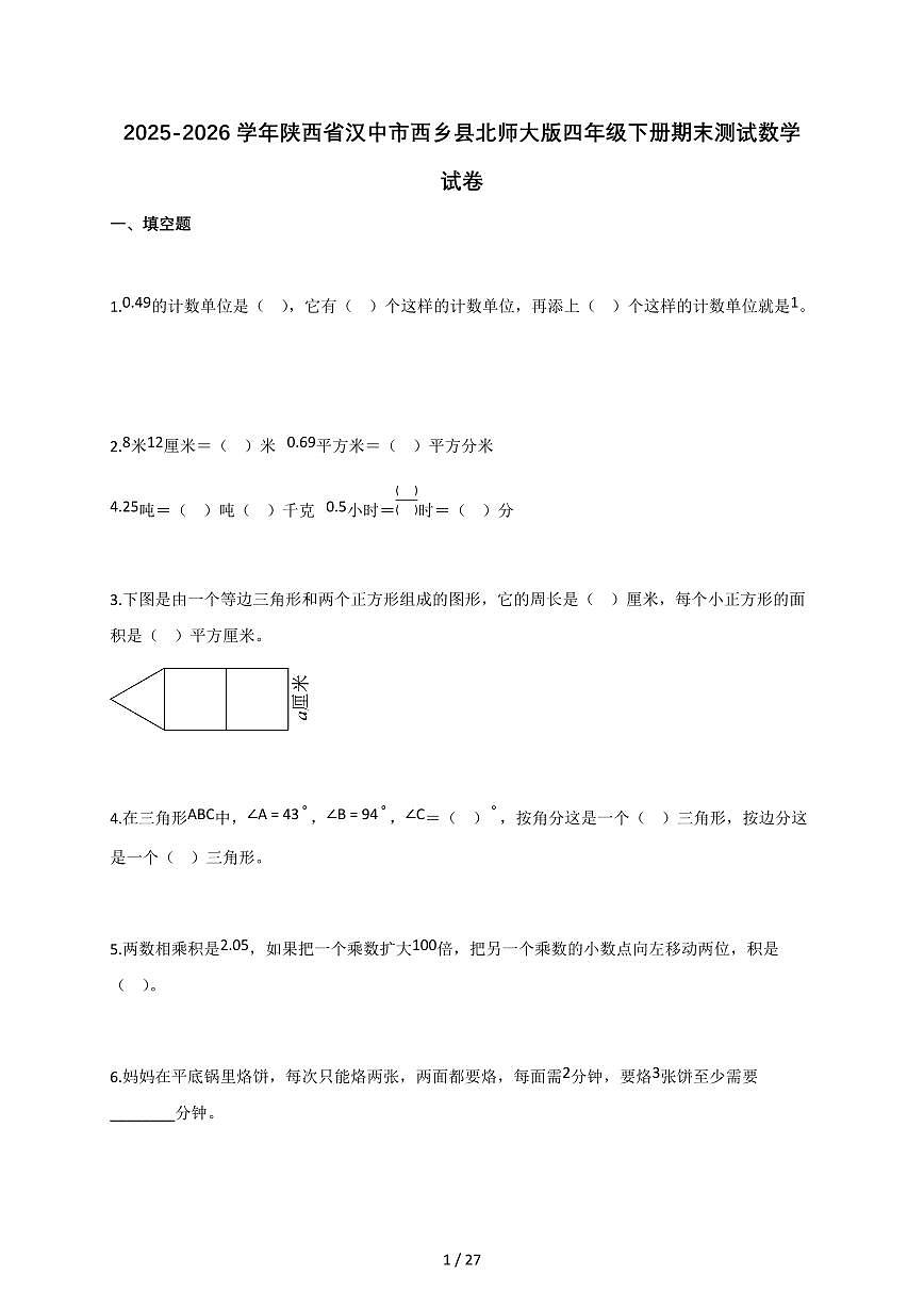 2025-2026学年陕西省汉中市西乡县北师大版四年级下册期末测试数学试卷（含答案）第1页
