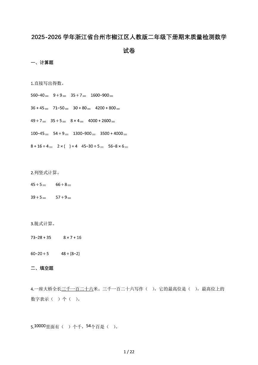 2025-2026学年浙江省台州市椒江区人教版二年级下册期末质量检测数学试卷（含答案）第1页