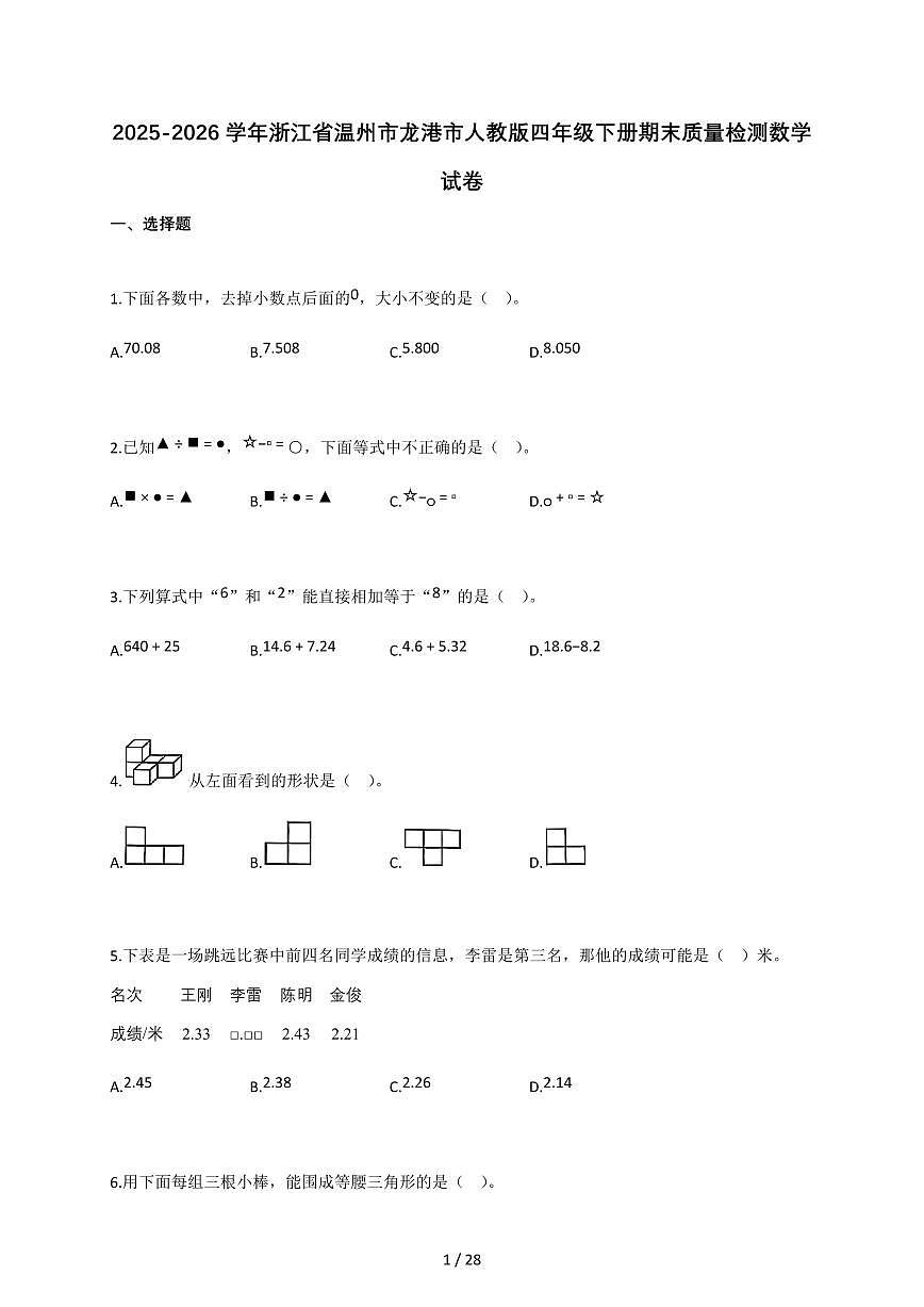 2025-2026学年浙江省温州市龙港市人教版四年级下册期末质量检测数学试卷（含答案）第1页