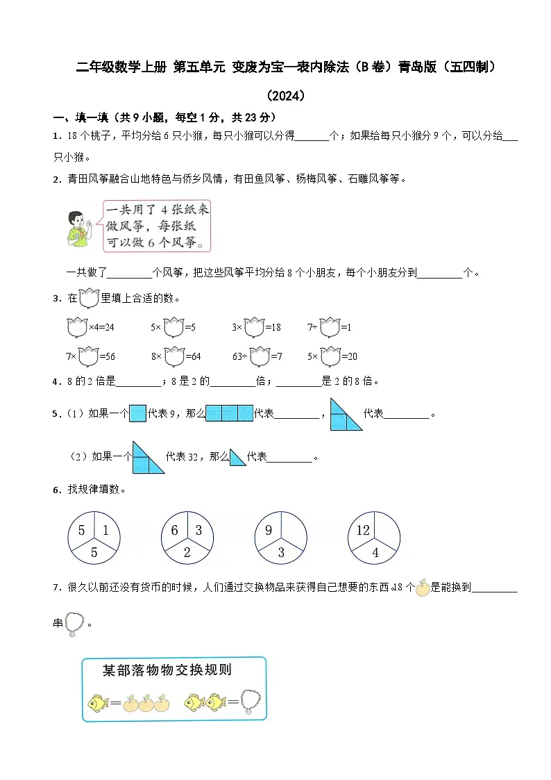 二年级数学上册 第五单元 变废为宝—表内除法（B卷）青岛版（五四制）（2024）（含解析）第1页