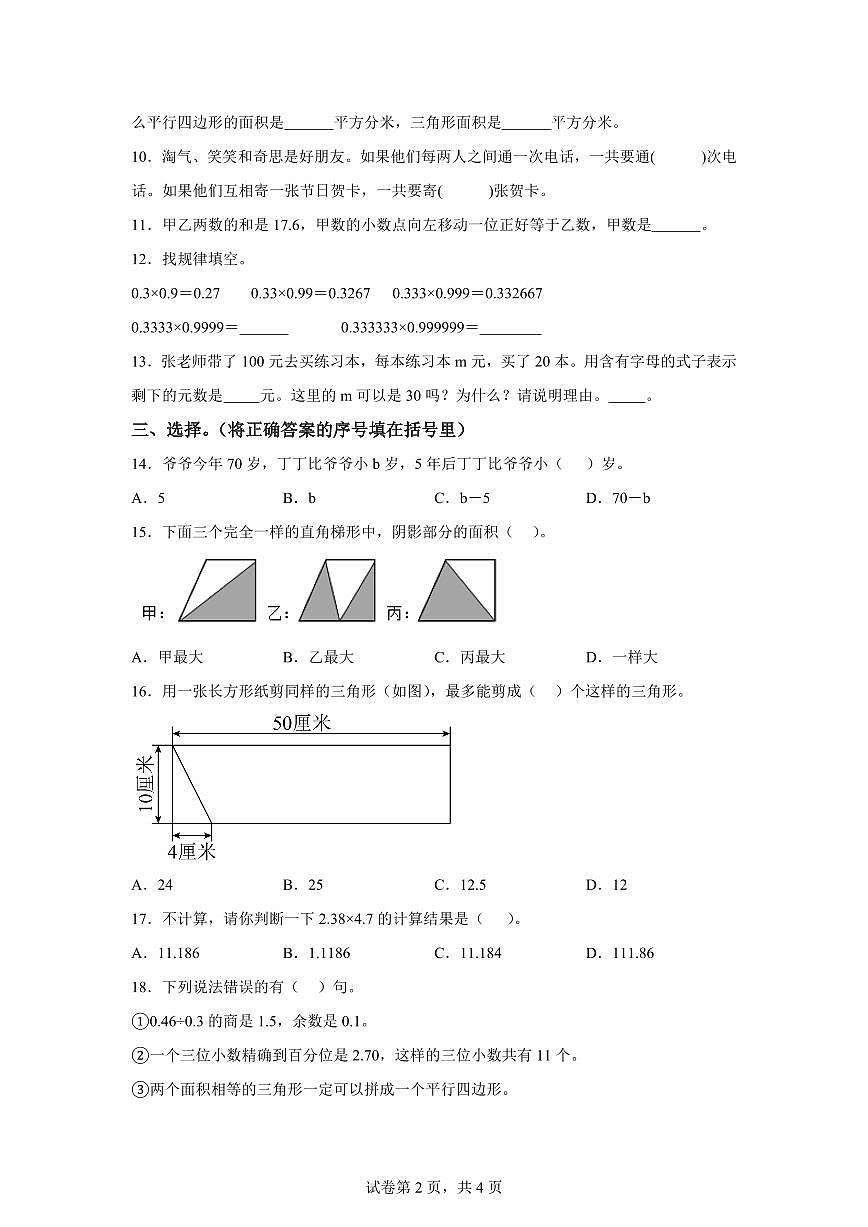 2023~2024学年江苏省常州市天宁区常州市局前街小学苏教版五年级上学期期末测试数学试卷（含答案）第2页